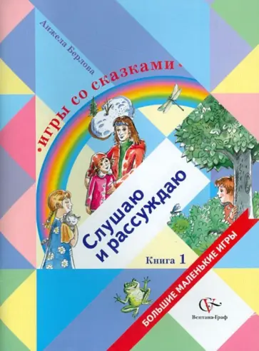 Анжела Берлова - Игры со сказками. Слушаю и рассуждаю. В 2-х книгах. Книга 1 Анжела Берлова - Игры со сказками. Слушаю и рассуждаю. В 2-х книгах. Книга 1 обложка книги