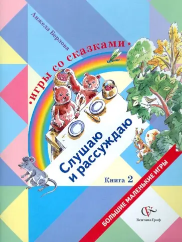 Анжела Берлова - Игры со сказками. Слушаю и рассуждаю. В 2-х книгах. Книга 2 Анжела Берлова - Игры со сказками. Слушаю и рассуждаю. В 2-х книгах. Книга 2 обложка книги