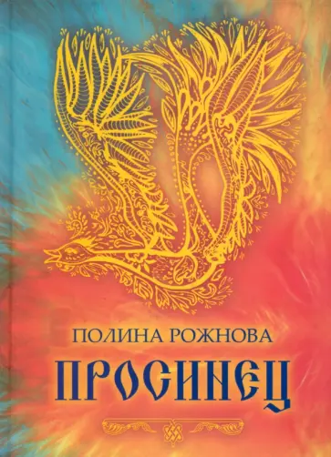 Полина Рожнова - Просинец. Стихотворения и проза Полина Рожнова - Просинец. Стихотворения и проза обложка книги