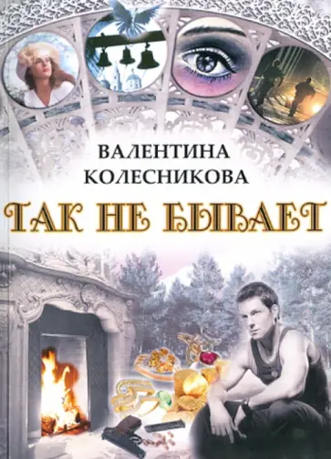 Валентина Колесникова - Так не бывает обложка книги