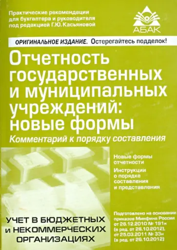 Отчетность государственных и муниципальных учреждений: новые формы обложка книги