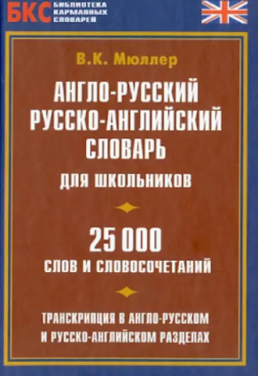Владимир Мюллер - Англо-русский, русско-английский словарь для школьников. 25 000 слов и словосочетаний обложка книги
