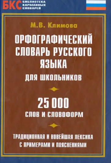 Орфографический словарь русского языка для школьников. 25 000 слов и словосочетаний обложка книги