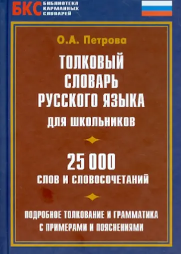 Толковый словарь русского языка для школьников. 25 000 слов и словосочетаний обложка книги