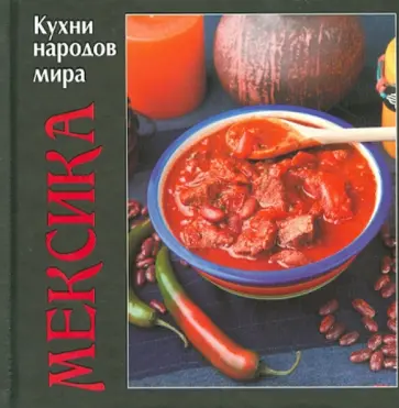 Мексика. Кухни народов мира обложка книги