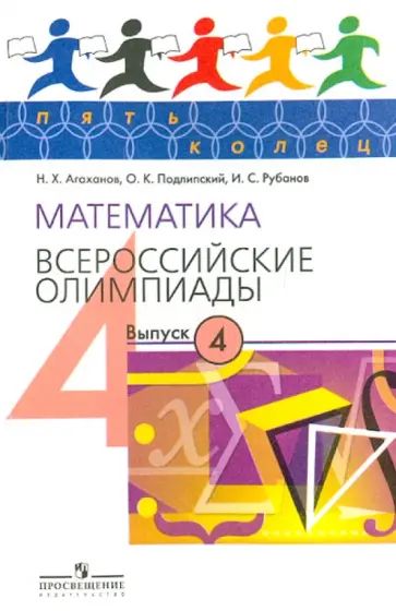 Агаханов, Подлипский - Математика. Всероссийские олимпиады. Выпуск 4 обложка книги