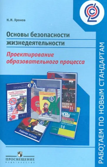 Николай Хромов - Основы безопасности жизнедеятельности. Проектирование образовательного процесса Николай Хромов - Основы безопасности жизнедеятельности. Проектирование образовательного процесса обложка книги