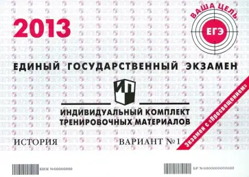 ЕГЭ 2013. История. Индивидуальный комплект тренировочных материалов. Вариант №1 обложка книги