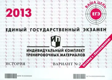 ЕГЭ 2013. История. Индивидуальный комплект тренировочных материалов. Вариант №2 обложка книги