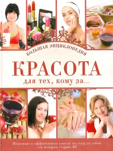 Красота для тех, кому за... Большая энциклопедия Красота для тех, кому за... Большая энциклопедия обложка книги