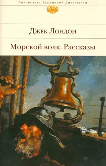 Джек Лондон - Морской волк. Рассказы обложка книги