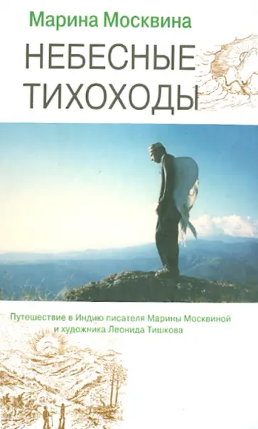 Марина Москвина - Небесные тихоходы Марина Москвина - Небесные тихоходы обложка книги