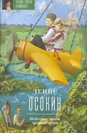 Денис Осокин - Небесные жены луговых мари обложка книги