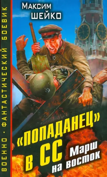 Максим Шейко - "Попаданец" в СС. Марш на восток обложка книги