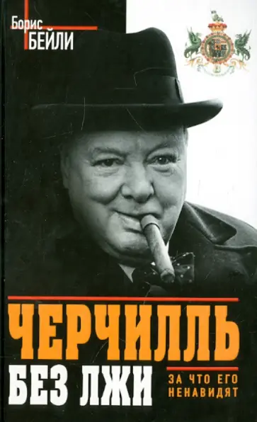 Борис Бейли - Черчилль без лжи. За что его ненавидят обложка книги