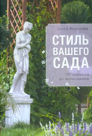 Ольга Воронова - Стиль вашего сада. От замысла до воплощения обложка книги