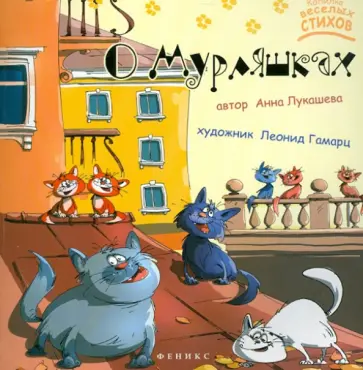 Лукашева Анна Владимировна (поэтесса) - О Мурляшках Лукашева Анна Владимировна (поэтесса) - О Мурляшках обложка книги