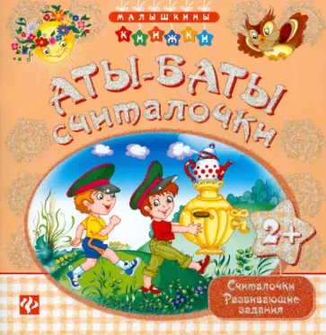 Аты-баты - считалочки Аты-баты - считалочки обложка книги