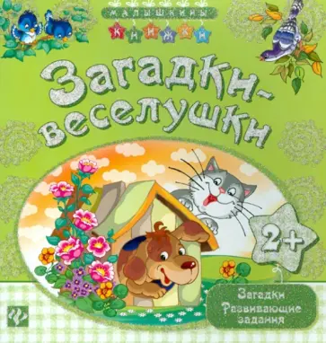 Загадки-веселушки Загадки-веселушки обложка книги