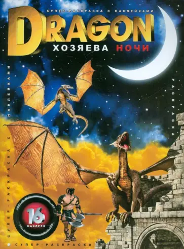 Супер-раскраска с наклейками. Dragon. Хозяева ночи обложка книги