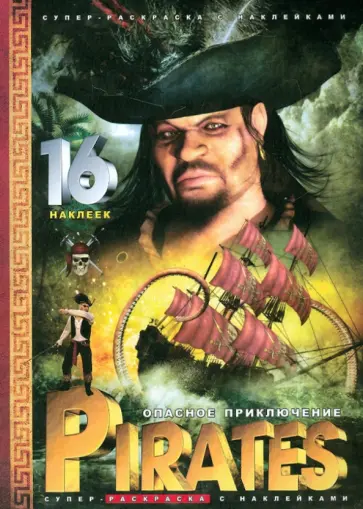 Супер-раскраска. Pirates. Опасное приключение обложка книги