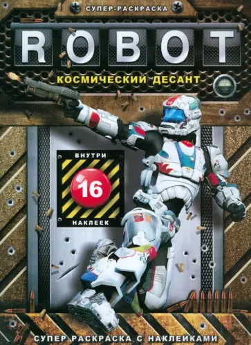 Супер-раскраска с наклейками "Robot. Космический десант" обложка книги