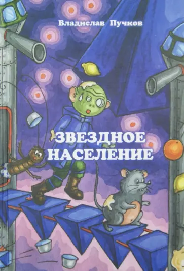 Владислав Пучков - Звездное население обложка книги