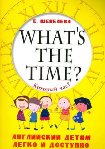 Екатерина Шевелева - Который час? What's the time? Английский детям легко и доступно обложка книги