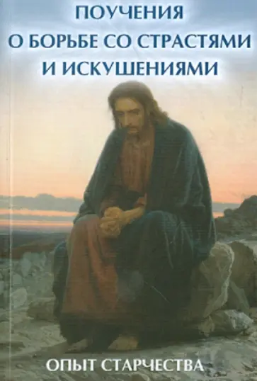 Елена Елецкая - Поучения о борьбе со страстями и искушениями. Опыт старчества обложка книги