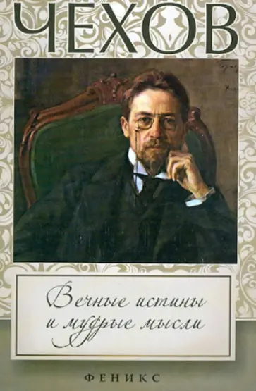 Чехов: вечные истины и мудрые мысли обложка книги