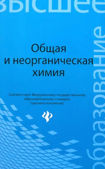 Денисов, Денисова - Общая и неорганическая химия. Учебное пособие Денисов, Денисова - Общая и неорганическая химия. Учебное пособие обложка книги