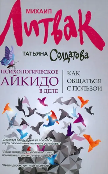 Литвак, Солдатова - Психологическое айкидо в деле: как общаться с пользой обложка книги