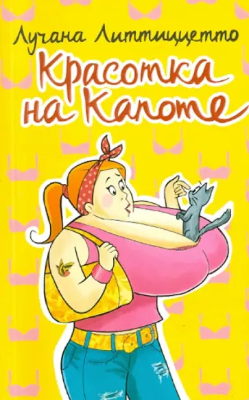 Лучана Литтиццетто - Красотка на капоте Лучана Литтиццетто - Красотка на капоте обложка книги
