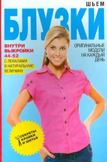 Светлана Ермакова - Шьем блузки. Оригинальные модели на каждый день обложка книги