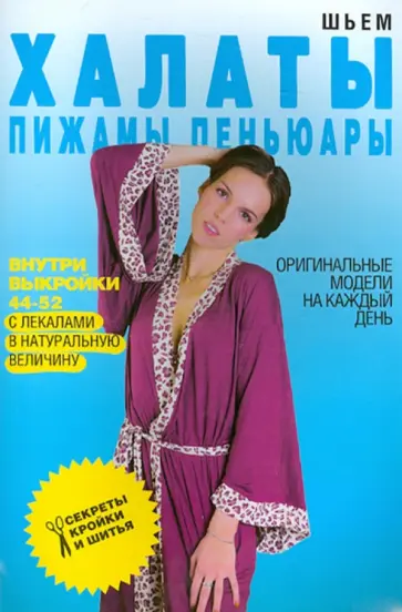 Светлана Ермакова - Шьем халаты, пижамы, пеньюары. Оригинальные модели на каждый день обложка книги