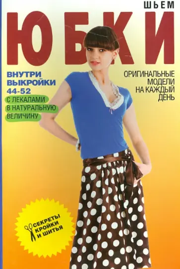 Светлана Ермакова - Шьем юбки. Оригинальные модели на каждый день обложка книги