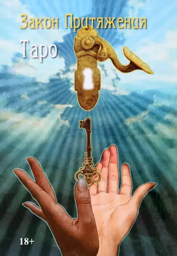 Марина Роведа - Таро Закон Притяжения. Книга обложка книги