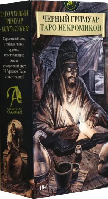 Микеле Пэнко - Таро Черный Гремуар "Некромикон" Микеле Пэнко - Таро Черный Гремуар "Некромикон" обложка книги
