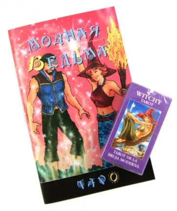 Набор Таро Модная Ведьма Набор Таро Модная Ведьма обложка книги