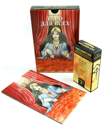 Иса Донелли - Таро для всех. Таро "Нефертари" Иса Донелли - Таро для всех. Таро "Нефертари" обложка книги