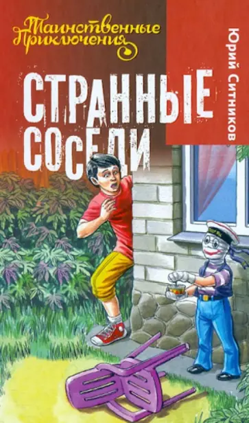 Юрий Ситников - Странные соседи Юрий Ситников - Странные соседи обложка книги