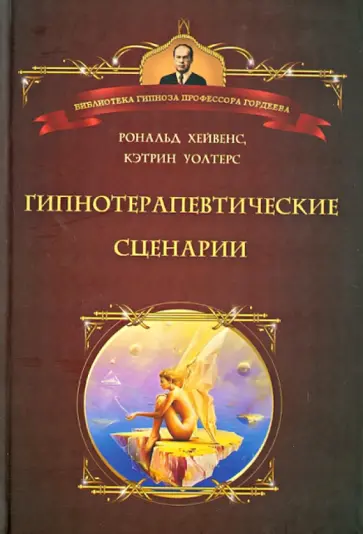 Хейвенс, Уолтерс - Гипнотерапевтические сценарии. Неоэриксоновский подход к исцелению убеждением обложка книги