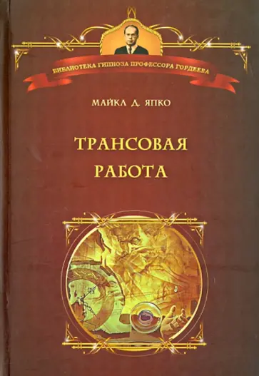 Майкл Япко - Трансовая работа. Введение в практику клинического гипноза обложка книги