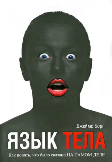 Джеймс Борг - Язык тела. Как понять, что было сказано на самом деле обложка книги