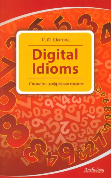 Лариса Шитова - Digital Idioms. Словарь цифровых идиом обложка книги
