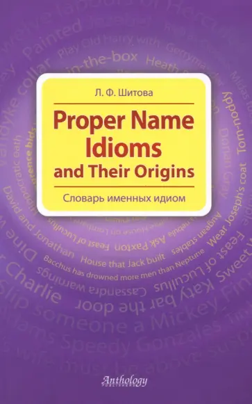 Лариса Шитова - Proper Name Idioms and Their Origins. Словарь именных идиом обложка книги