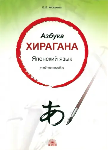 Е. Корсакова - Азбука хирагана. Японский язык. Учебное пособие обложка книги