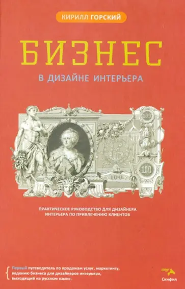 Кирилл Горский - Бизнес в дизайне интерьера обложка книги