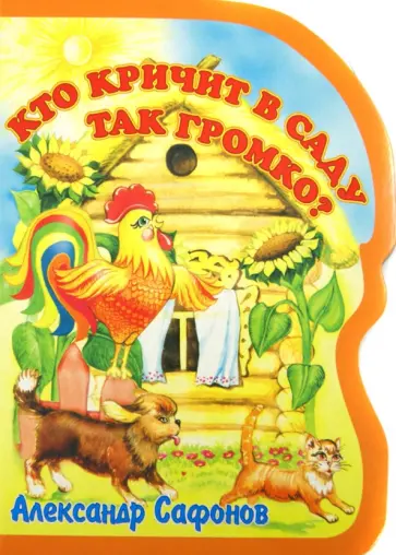 Александр Сафонов - Кто кричит в саду так громко Александр Сафонов - Кто кричит в саду так громко обложка книги