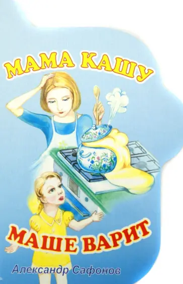 Александр Сафонов - Мама кашу Маше варит Александр Сафонов - Мама кашу Маше варит обложка книги